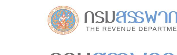 กรมสรรพากร / Revenue Dept.